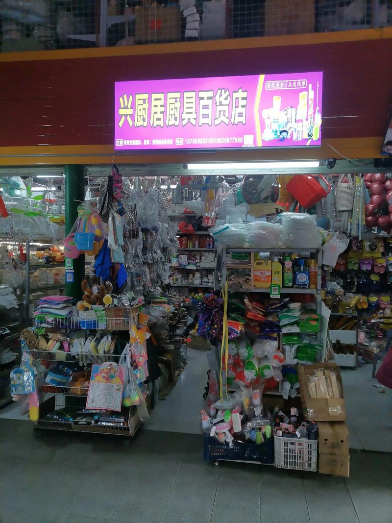生活用品商店